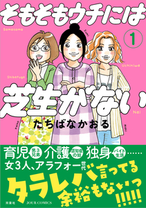 Cover of そもそもウチには芝生がない volume 1.